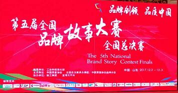 第五届全国品牌故事大赛全国总决赛在山东临沂举办