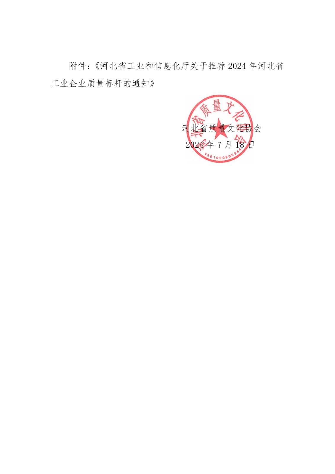 关于转发省工信厅2024质量标杆文件-2.jpg