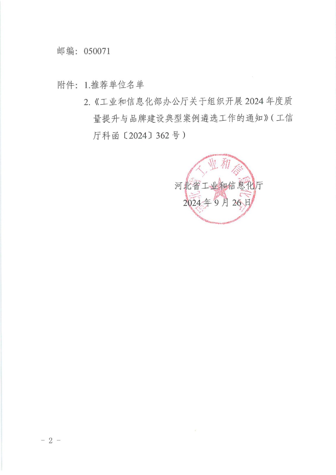 关于转发河北省工业和信息化厅关于组织推荐2024年度质量提升与品牌建设典型案例的通知-4.jpg